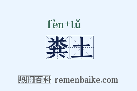 粪土是什么意思的图片